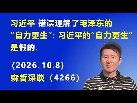 习近平完全 错误理解了毛泽东的“自力更生”：习近平的“自力更生”是假的.（2026.10.8）《森哲深谈》