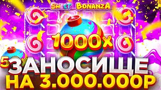 ЗАНОС ЖИЗНИ НА 3.000.000Р! Я ВЫИГРАЛ ТРИ МИЛЛИОНА В SWEET BONANZA | ЗАНОСЫ НЕДЕЛИ В СВИТ БОНАНЗА