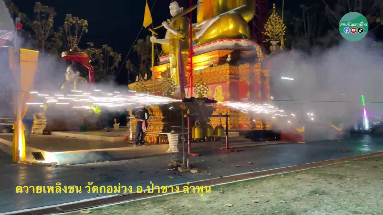 ✅ บรรยากาศก่อนการแข่งขันควายเพลิงชน ที่วัดกอม่วง อ.ป่าซาง จ.ลำพูน