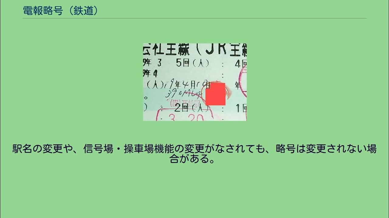 電報略号 (鉄道) YouTube