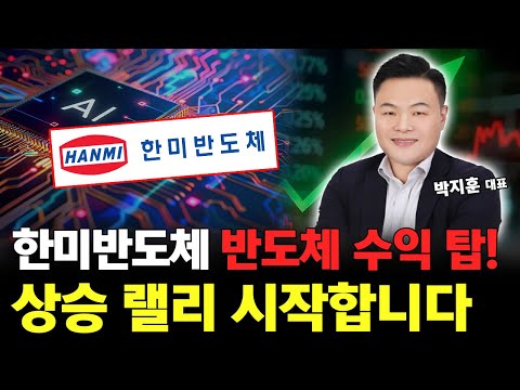 한미반도체 26년 반도체 수익 탑 예상합니다! 상승 랠리 올라타세요!
