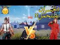 تحدي أعلى كيلات💪 تخسر يتعمل عليك حفلة😨|PUBG MOBILE