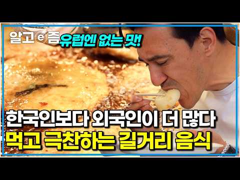 한국 길거리 음식에 제대로 감동받고 간 외국인들이 극찬한 <strong>서울</strong> 투어 코스｜한국기행｜알고e즘