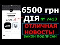 6500 грн ДІЯ Отличная Новость ЗАКОН Подписан!