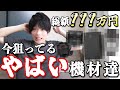 【見るな危険】どうしても今欲しいヤバいカメラ機材の話なんてしなければよかった…