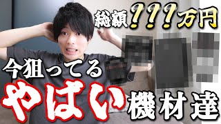 【見るな危険】どうしても今欲しいヤバいカメラ機材の話なんてしなければよかった…