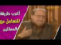طريقة غريبة جدا من المخرج عاطف سالم في التعامل مع الممثلين المشخصاتية