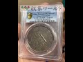 中国貴州省政府 七銭二分 中華民国17年銘 貴州銀幣 PCGS-XF「大珍品」
