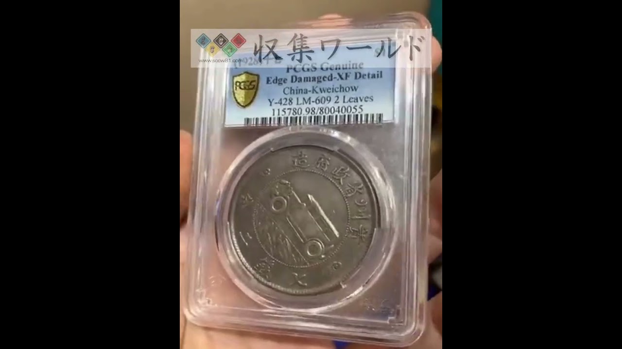 中国貴州省政府 七銭二分 中華民国17年銘 貴州銀幣 PCGS-XF「大珍品