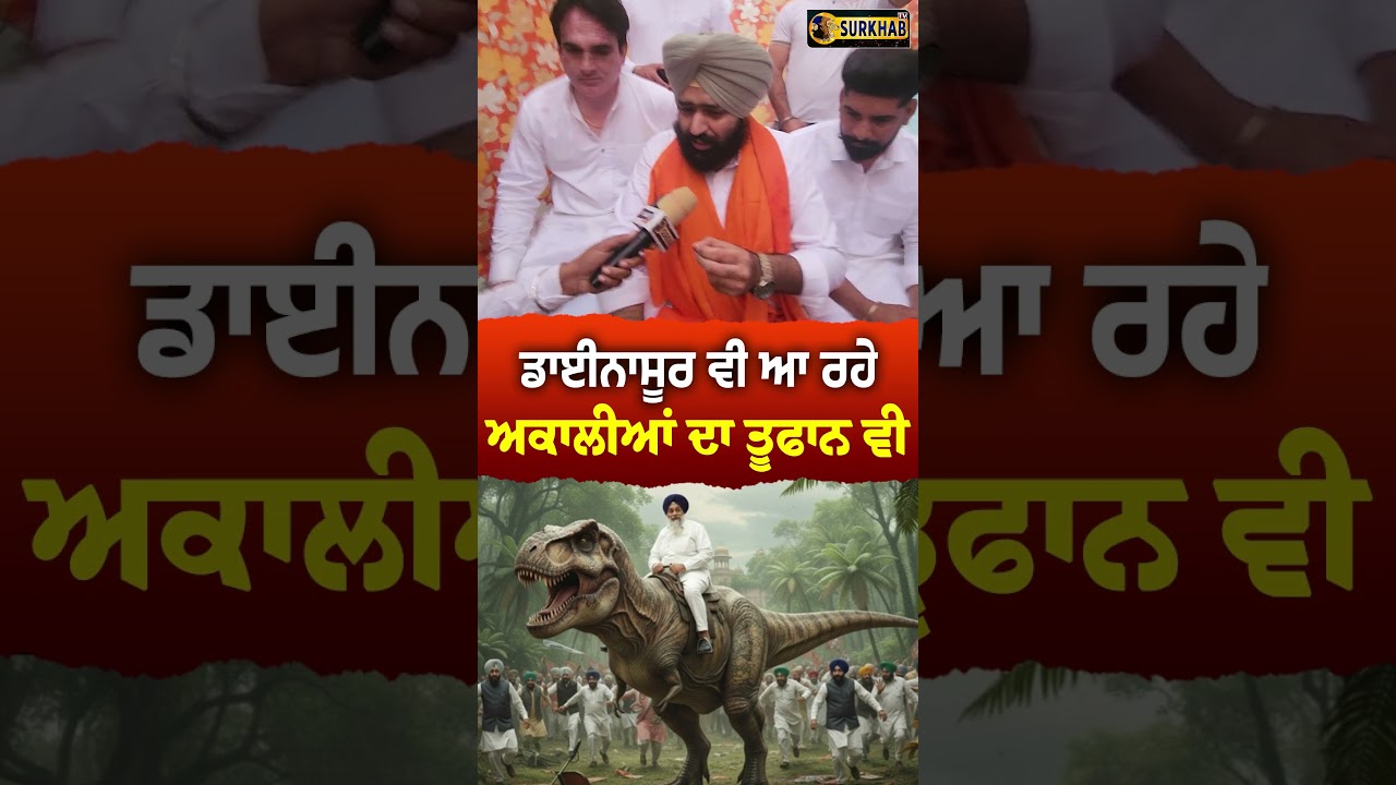 ⁣Dinosaur ਦੇ ਨਾਮ ਤੇ ਅਕਾਲੀਆਂ ਦਾ ਵਿਰੋਧੀਆਂ ਨੂੰ ਸੁਨੇਹਾ ..ਕਹਿੰਦੇ ਤੂਫਾਨ ਆ ਰਿਹਾ Akali Dal ਦਾ ..