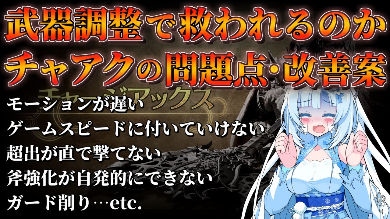 【モンハンワイルズ】不遇武器チャアクは武器調整で救われるか――チャージアックスの問題点と改善案、最強ぶっ壊れテンプレ装備紹介【第4弾アプデ】【VOICEVOX+ゆっくり解説/WhiteCUL】
