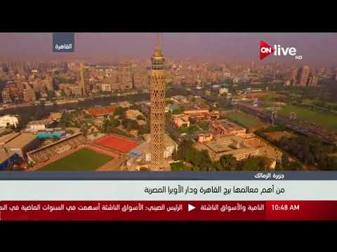 إطلالة علوية على جزيرة الزمالك أحد الأحياء الراقية في غرب القاهرة