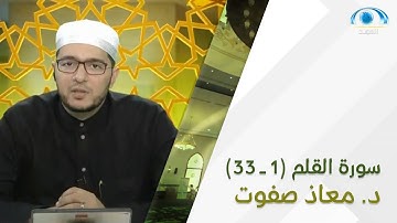 تنبيهات سورة القلم (1 - 33) | د. معاذ صفوت | تصحيح التلاوة