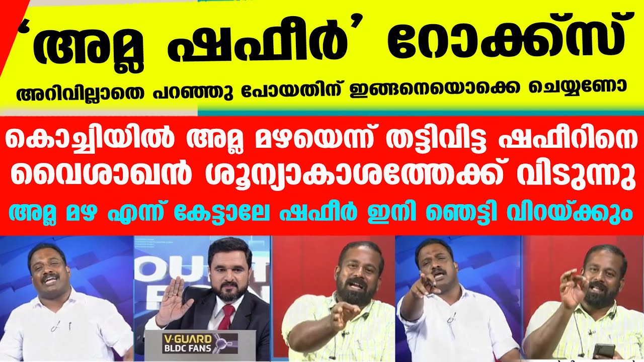 അമ്ല മഴ എന്ന് ഷഫീര്‍ ഇനി ഒരിടത്തും പറയില്ല..അമ്മാതിരി അടിയല്ലേ കിട്ടിയത്‌ | BRM Shafeer Vs Vaisakhan