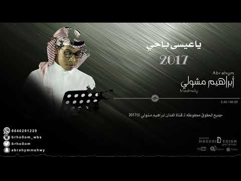 أبراهيم مشولي يا عيسى باحي   