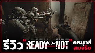 รีวิว เกม READY OR NOT | เน้นสมจริง กลยุทธ์ หาเล่นได้บน Steam PC screenshot 5