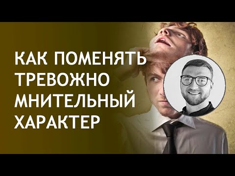 Как поменять тревожно мнительный характер