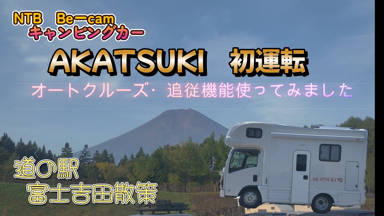 【AKATSUKI初走行】道の駅富士吉田散策