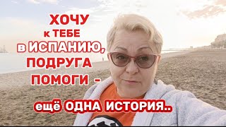видео: 🇪🇦 ПОТРАТИЛА ДЕНЬГИ, НЕРВЫ, СИЛЫ и ЕЩЕ ВИНОВАТА ОСТАЛАСЬ..🤯/ХОТИМ ПЕРЕЕХАТЬ на ПЕНСИЮ в ИСПАНИЮ ЖИТЬ картинка: 🇪🇦 ПОТРАТИЛА ДЕНЬГИ, НЕРВЫ, СИЛЫ и ЕЩЕ ВИНОВАТА ОСТАЛАСЬ..🤯/ХОТИМ ПЕРЕЕХАТЬ на ПЕНСИЮ в ИСПАНИЮ ЖИТЬ