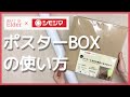 【梱包女子Elder&times;シモジマ共同開発】トライポスターBOXセットの使い方