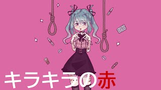 キラキラの赤/sparkling red ft. hatsune miku