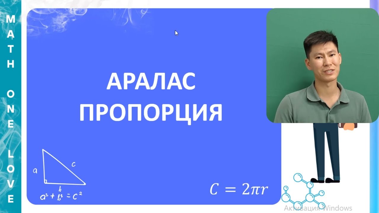 МС | 10. АРАЛАС ПРОПОРЦИЯ | КҮРДЕЛІ ПРОПОРЦИЯ