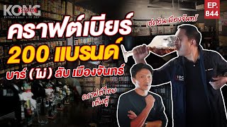 คราฟต์เบียร์ 200 แบรนด์ บาร์ (ไม่) ลับ เมืองจันทร์ | Kong Story EP844