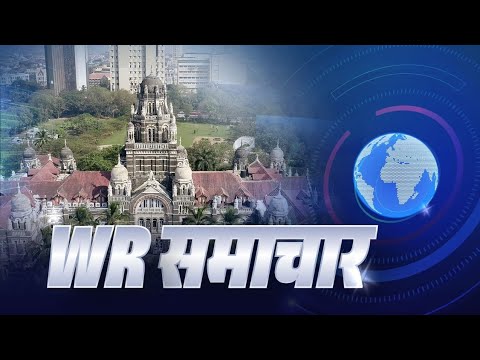 WR समाचार : Bulletin 34 | शुक्रवार की ताज़ा बहार रेलवे खबरों की भरमार..... #WRSamachar