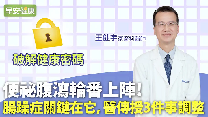 便祕腹泻轮番上阵！肠躁症关键在它，医传授3件事调整︱王健宇家医科医师【早安健康】 - 天天要闻