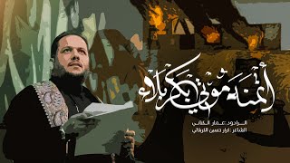 اتمنه موتي بكربلاء | الملا عمار الكناني - عزاء موكب شباب علي السجاد - بغداد (الليالي الصادقية)