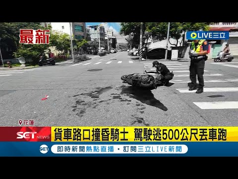 10天偷7輛汽機車！賊橫跨偷3縣市 還開貨車路口撞昏騎士丟車跑 民眾批警未及時抓賊釀車禍悲劇│記者 盧怡撰 王浩原 呂彥│【LIVE大現場】20230617│三立新聞台