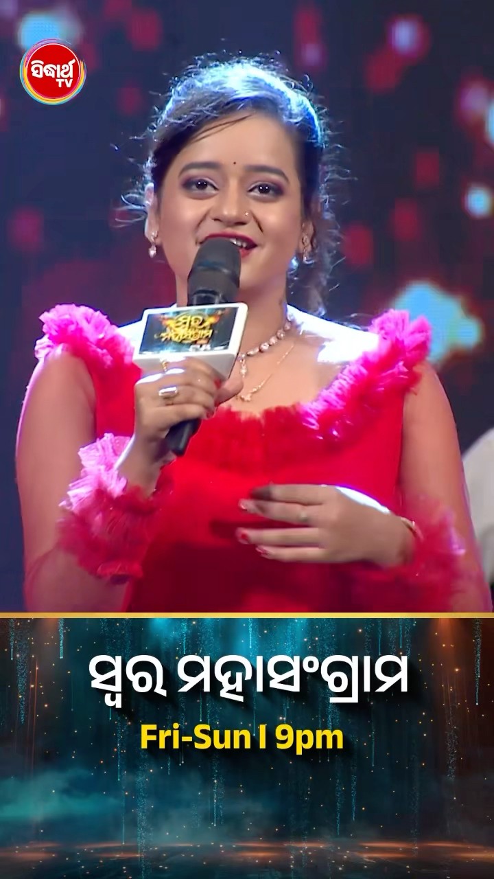 ଉପାସନାଙ୍କ ଚୁଲବୁଲି Performance । #SwaraMahasangram #SidharthTV #SwaraMahasangram2024