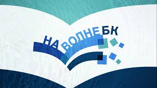 Подкаст «На Волне БК». Эпизод 4.- История города Большой Камень