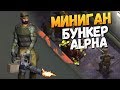 НАШЕЛ МИНИГАН В ПОДЗЕМЕЛЬЕ БУНКЕРА АЛЬФА! - Last Day on Earth: Survival