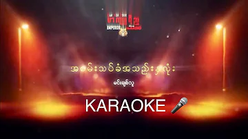 အစမ်းသပ်ခံအသည်းနှလုံး (Karaoke) Ah Sann Thart Khan Ah Thel Hna Lone - Zaw Win Htut