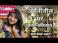 जर्मनीतील घर Indian घरांपेक्षा कशी वेगळी असतात | German House tour | Marathi vlog