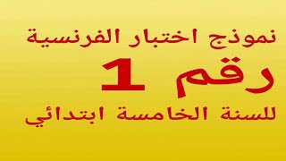 نموذج رقم 1 لاختبار الفرنسية للسنة الخامسة ابتدائي