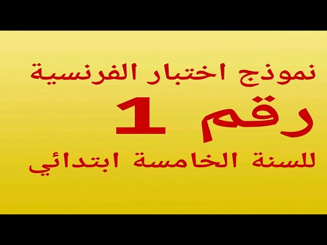 نموذج رقم 1 لاختبار الفرنسية للسنة الخامسة ابتدائي