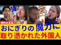コンビニおにぎりを一口食べた瞬間、外国人が涙…その理由