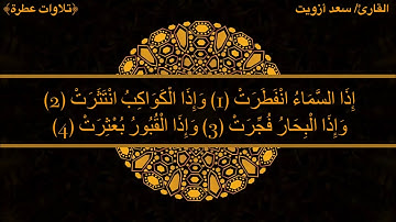سورة الانفطار بصوت القارئ/ سعد أزويت ~من أروع التلاوات~