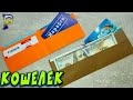 DIY - 👛 How to make a SUPER WALLET for money and cards with your own hands from paper.