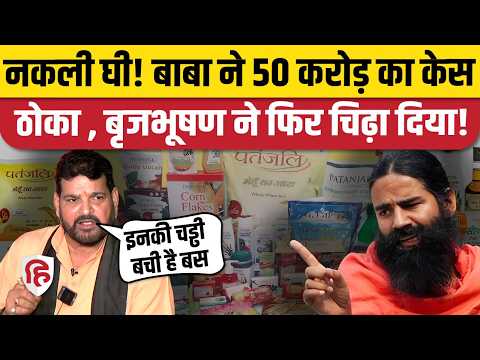 Patanjali Ghee: Brij Bhushan Singh ने 50 करोड़ नोटिस पर कहा- जेल जाने को तैयार, नहीं करवाऊंगा जमानत