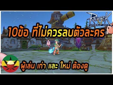 [ROM] : 10ข้อ ที่ไม่ควรลบตัวละครบ่อยๆ [ ผู้เล่น เก่าและใหม่ ต้องดู ] - Ragnarok M