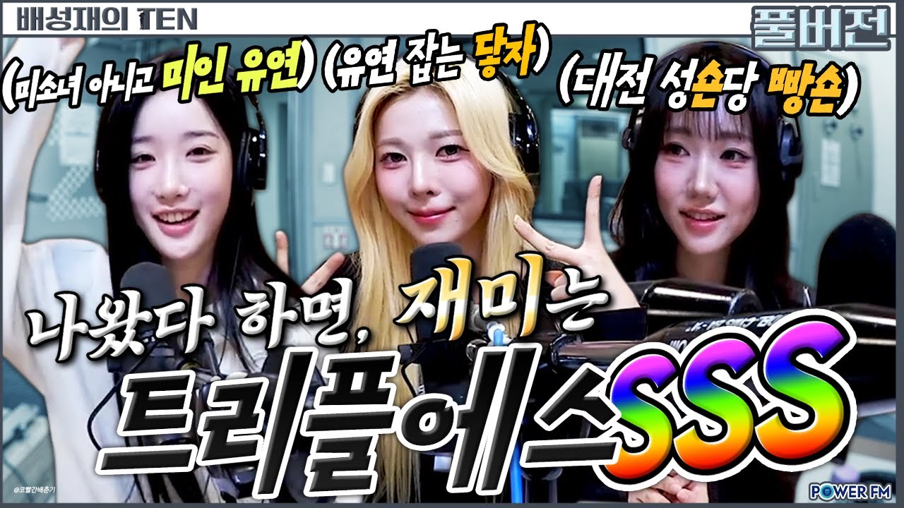 트리플에스 김유연 & 서다현 & 박시온 🤣이상하게 웃김😝 | 프로듀스 1077 with. 김유연, 서다현, 박시온 | 배성재의 텐 | 20251211