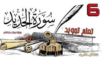 تعلم تجويد سورة الحديد برواية ورش عن نافع - الحصة 6