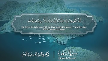 سورة الشعراء كاملة | أحمد النفيس