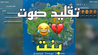 Fortnite | قلدت صوت بنت يعععععع (تروك في ار)