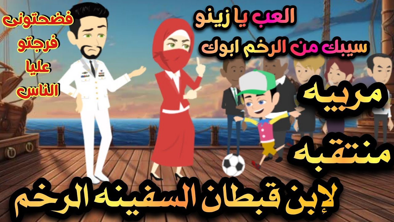 مربيه لإبن قبطان السفينه 💞💥قصه كامله مشوقه جدا جدا 