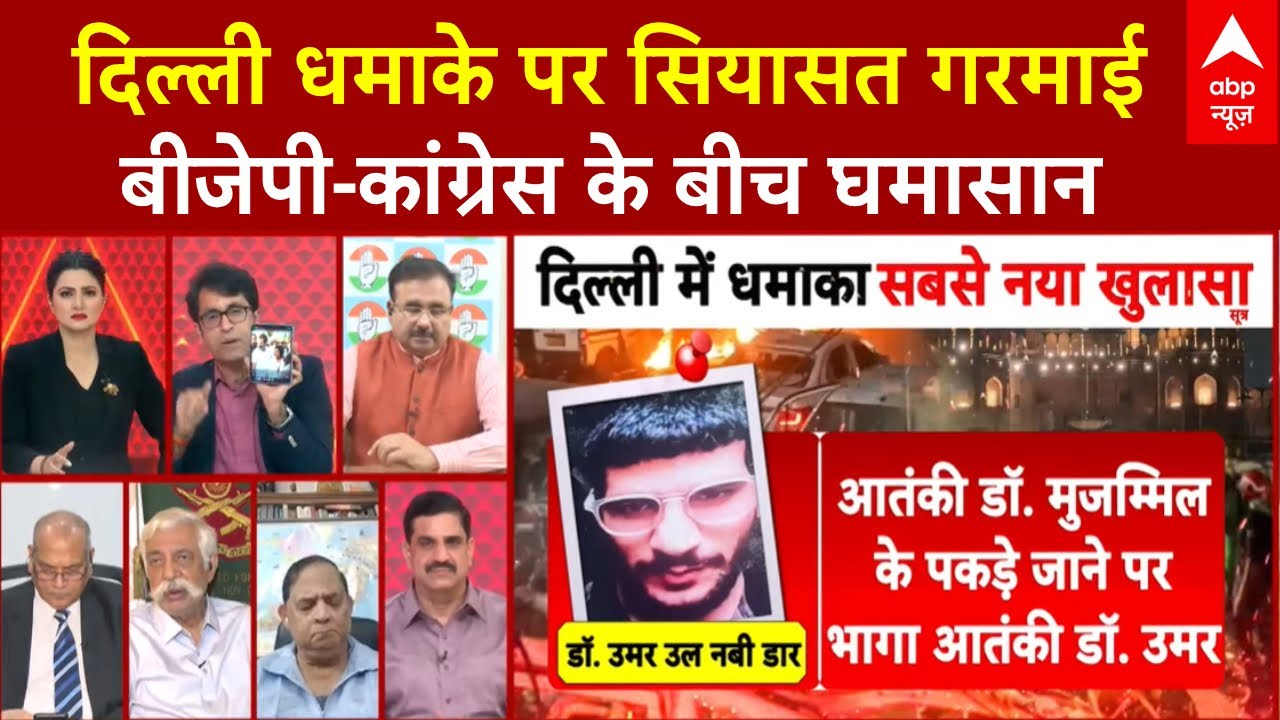 Delhi Red Fort Blast: Bihar Chunav के बीच दिल्ली में इतना बड़ा धमका, भीड़ गई BJP-Congress