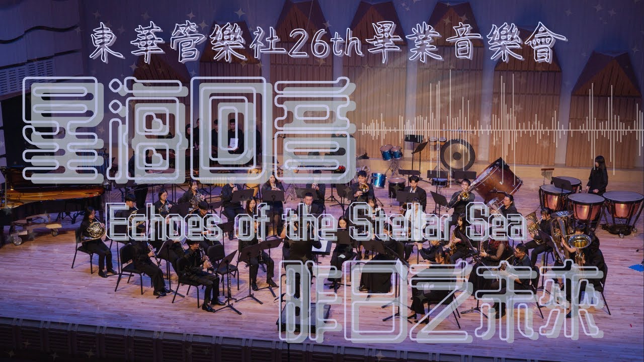 國立東華大學管樂社26th畢業音樂會暨期末成發｜星海回音｜賴奕瑜｜小號獨奏：Concert Etude op. 49